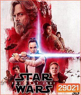 Star Wars: Episode VIII - The Last Jedi (2017) สตาร์ วอร์ส ปัจฉิมบทแห่งเจได 3D