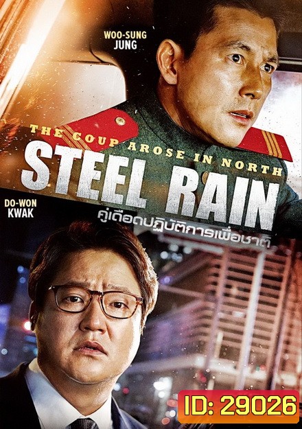 Steel Rain คู่เดือด ปฏิบ้ติการเพื่อชาติ