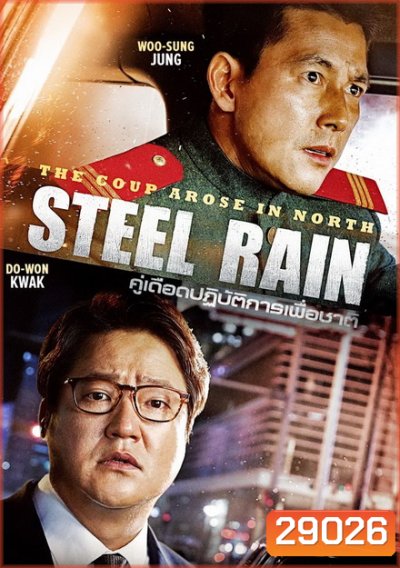 Steel Rain คู่เดือด ปฏิบ้ติการเพื่อชาติ