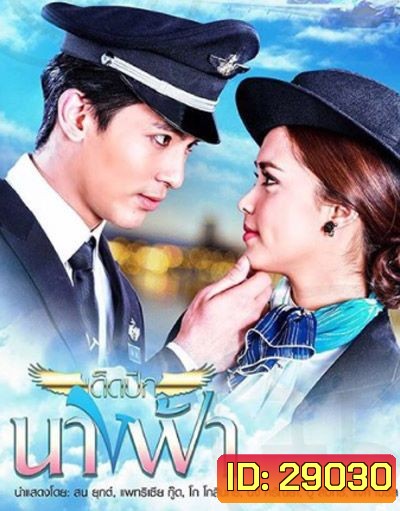 เด็ดปีกนางฟ้า ( 11 ตอนจบ )