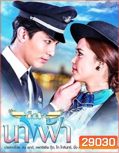 เด็ดปีกนางฟ้า ( 11 ตอนจบ )