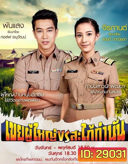 เขยผู้ใหญ่ vs สะใภ้กำนัน (Ep. 1 - 26 End)