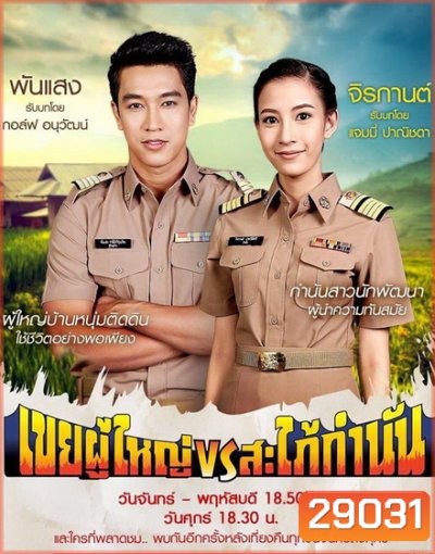 เขยผู้ใหญ่ vs สะใภ้กำนัน (Ep. 1 - 26 End)
