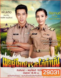 เขยผู้ใหญ่ vs สะใภ้กำนัน (Ep. 1 - 26 End)