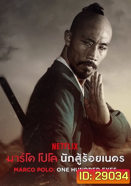 MARCO POLO:ONE HUNDRED EYES มาร์โค โปโล นักสู้ร้อยเนตร