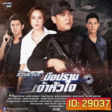 มือปราบเจ้าหัวใจ - ภารกิจรัก (10 ตอนจบ)