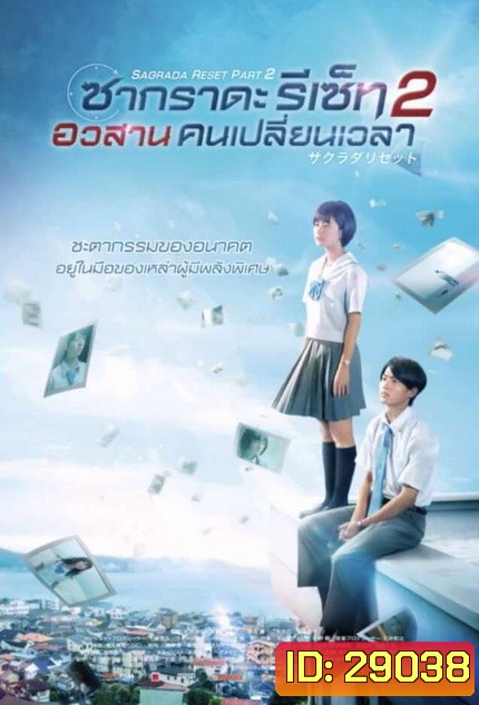 Sagrada Reset Part 2 ซากราดะ รีเซ็ท 2 อวสานคนเปลี่ยนเวลา