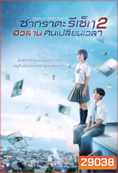 Sagrada Reset Part 2 ซากราดะ รีเซ็ท 2 อวสานคนเปลี่ยนเวลา