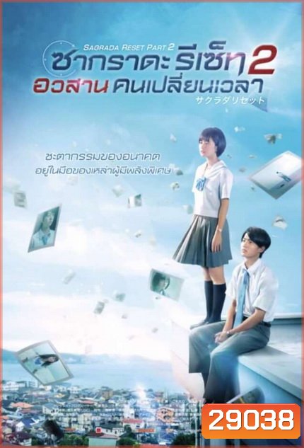 Sagrada Reset Part 2 ซากราดะ รีเซ็ท 2 อวสานคนเปลี่ยนเวลา