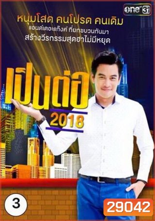 เป็นต่อ 2018 แผ่นที่ 3 ( 8 มีนาคม 2561 - 29 มีนาคม 2561 )