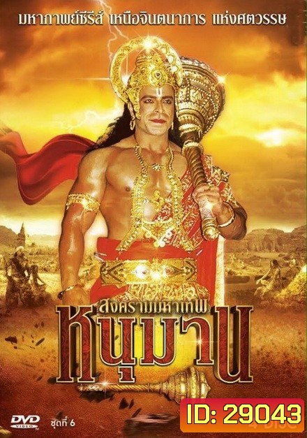 หนุมาน สงครามมหาเทพ ชุดที่ 6