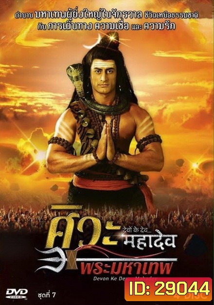 Devon Ke Dev...Mahadev ศิวะ พระมหาเทพ ชุดที่ 7