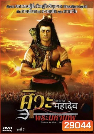 Devon Ke Dev...Mahadev ศิวะ พระมหาเทพ ชุดที่ 7