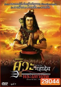 Devon Ke Dev...Mahadev ศิวะ พระมหาเทพ ชุดที่ 7