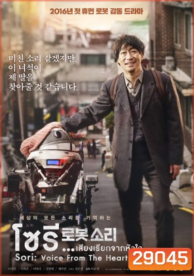 Sori Voice From the Heart โซรี เสียงเรียกจากหัวใจ