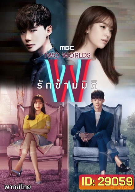 W Two Worlds รักข้ามมิติ ( 16 ตอนจบ )