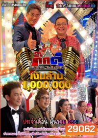 กิ๊กดู๋...สงครามเพลงเงินล้าน ( ประจำเดือน มีนาคม 2561 )