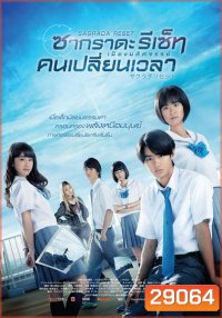 Sagrada Reset Part 1 ซากราดะ รีเซ็ท 1 อวสานคนเปลี่ยนเวลา