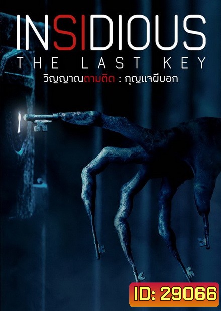 Insidious Chapter 4 The Last Key วิญญาณตามติด กุญแจผีบอก