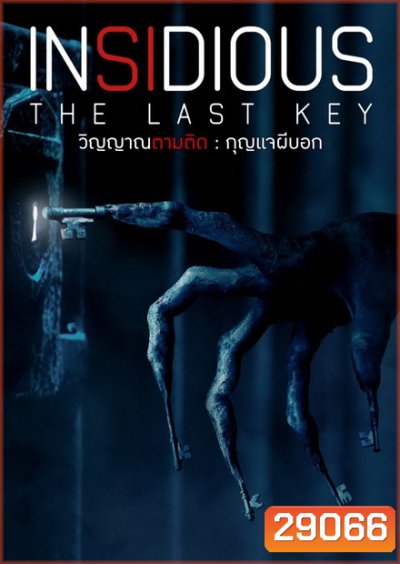 Insidious Chapter 4 The Last Key วิญญาณตามติด กุญแจผีบอก