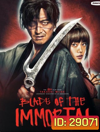 Blade of the Immortal (2017) ฤทธิ์ดาบไร้ปราณี