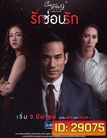Club Friday The Series 9 รักครั้งหนึ่ง ที่ไม่ถึงตาย ตอน รักซ่อนรัก
