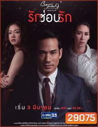 Club Friday The Series 9 รักครั้งหนึ่ง ที่ไม่ถึงตาย ตอน รักซ่อนรัก
