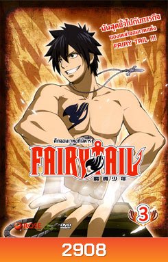 Fairy Tail ศึกจอมเวทอภินิหาร 3