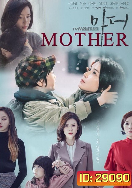 Mother (2018) แม่ รักนี้ผูกพันด้วยหัวใจ ( 16 ตอนจบ )