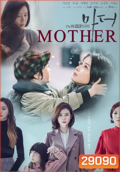 Mother (2018) แม่ รักนี้ผูกพันด้วยหัวใจ ( 16 ตอนจบ )