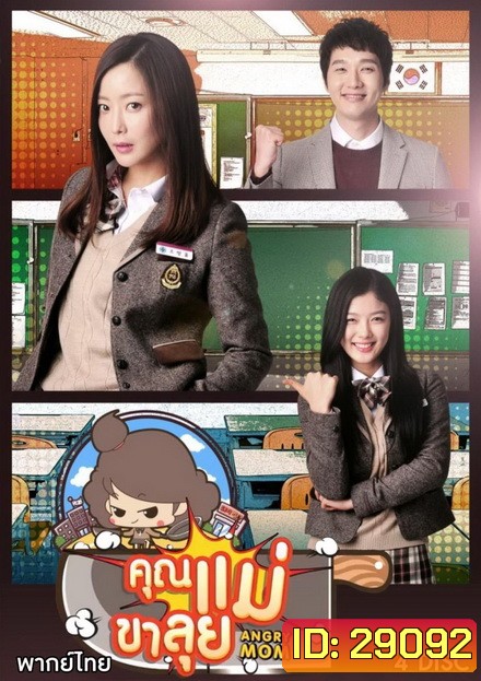 Angry Mom คูณแม่ขาลุย [Version ช่อง7] ( 21 ตอนจบ )