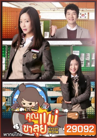 Angry Mom คูณแม่ขาลุย [Version ช่อง7] ( 21 ตอนจบ )