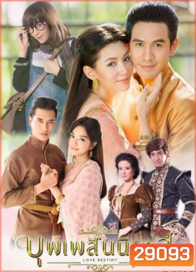 บุพเพสันนิวาส ( EP.1-15 จบ ) - PD3CH