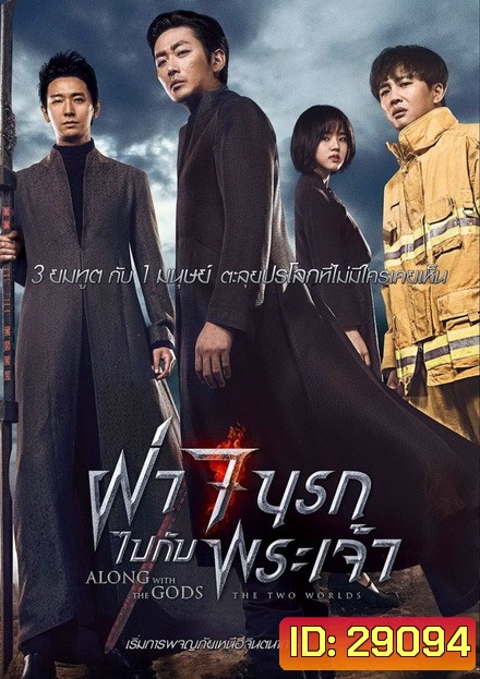 Along with the Gods The Two Worlds ฝ่า 7 นรกไปกับพระเจ้า
