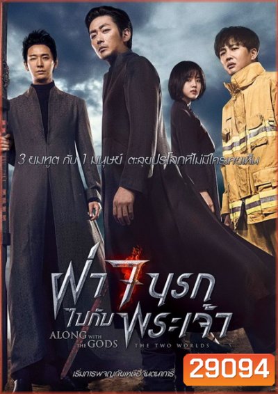 Along with the Gods The Two Worlds ฝ่า 7 นรกไปกับพระเจ้า