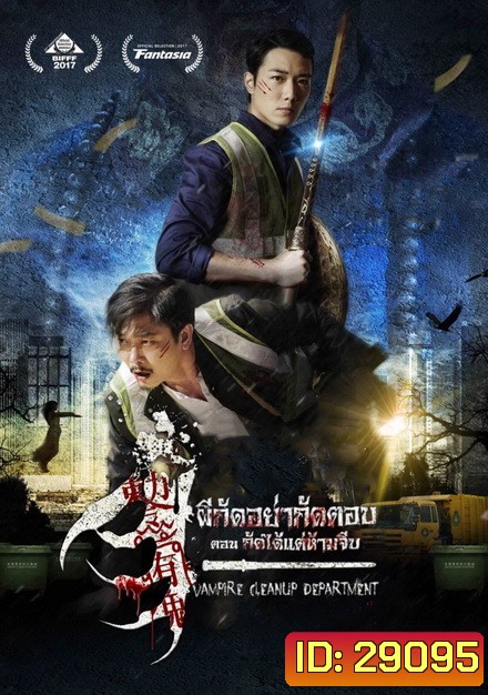 Vampire Cleanup Department (2017) ผีกัดอย่ากัดตอบ ตอน กัดได้แต่ห้ามจีบ