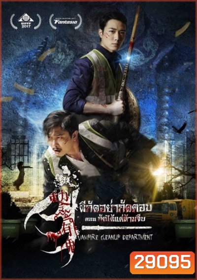 Vampire Cleanup Department (2017) ผีกัดอย่ากัดตอบ ตอน กัดได้แต่ห้ามจีบ