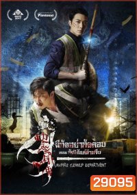 Vampire Cleanup Department (2017) ผีกัดอย่ากัดตอบ ตอน กัดได้แต่ห้ามจีบ