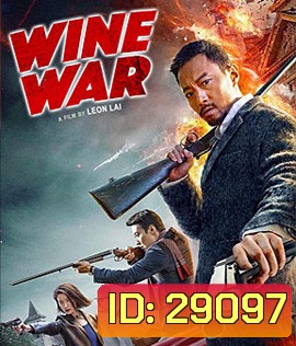 Wine Wars (2017) สงครามกลลวง
