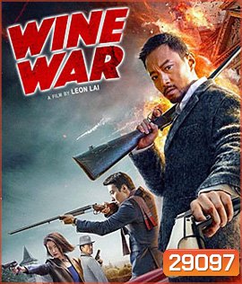 Wine Wars (2017) สงครามกลลวง