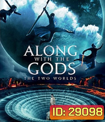 Along With the Gods: The Two Worlds (2017) ฝ่า 7 นรกไปกับพระเจ้า