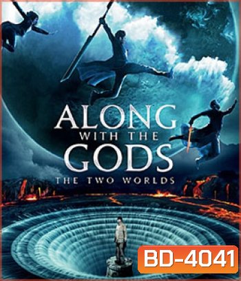 Along With the Gods: The Two Worlds (2017) ฝ่า 7 นรกไปกับพระเจ้า