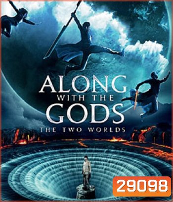 Along With the Gods: The Two Worlds (2017) ฝ่า 7 นรกไปกับพระเจ้า