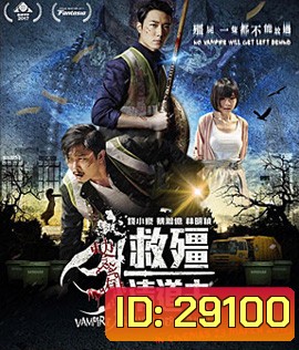 Vampire Cleanup Department (2017) ผีกัดอย่ากัดตอบ ตอน กัดได้แต่ห้าม