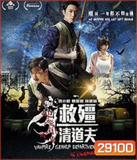 Vampire Cleanup Department (2017) ผีกัดอย่ากัดตอบ ตอน กัดได้แต่ห้าม
