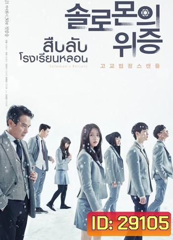 Solomon's Perjury สืบลับ โรงเรียนหลอน