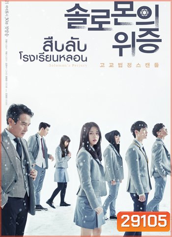 Solomon's Perjury สืบลับ โรงเรียนหลอน