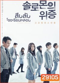 Solomon's Perjury สืบลับ โรงเรียนหลอน
