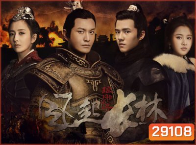 Nirvana in Fire 2 (2017) หลางหยาป่าง 2