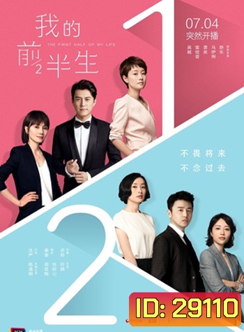 The First Half of My Life ครึ่งแรกของชีวิต